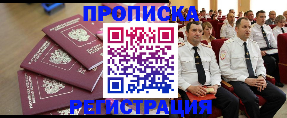 купить прописку в Коломне