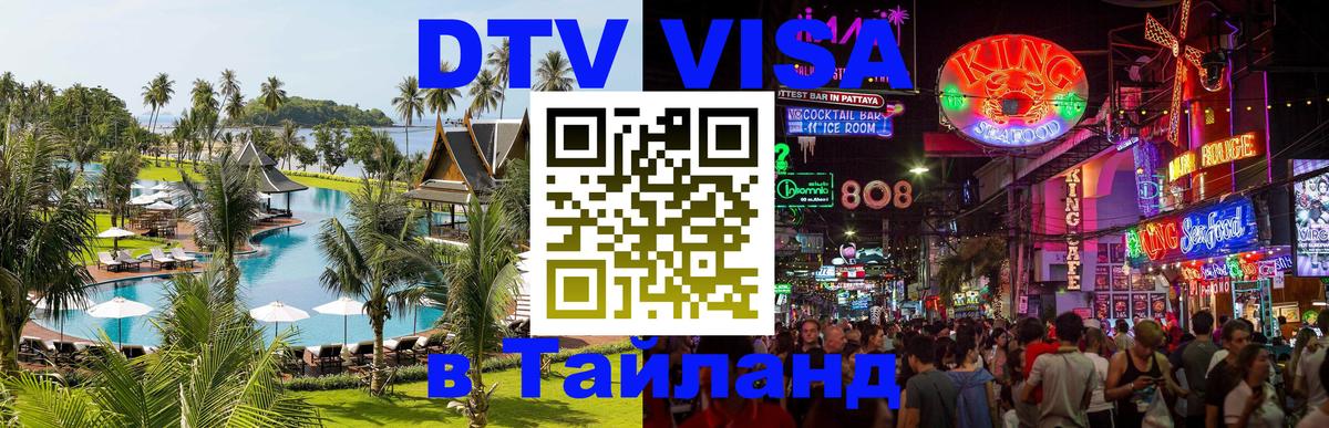 Стоимость и условия DTV визы — оформление в Таиланд под ключ - Коломна  04.10.2025 
