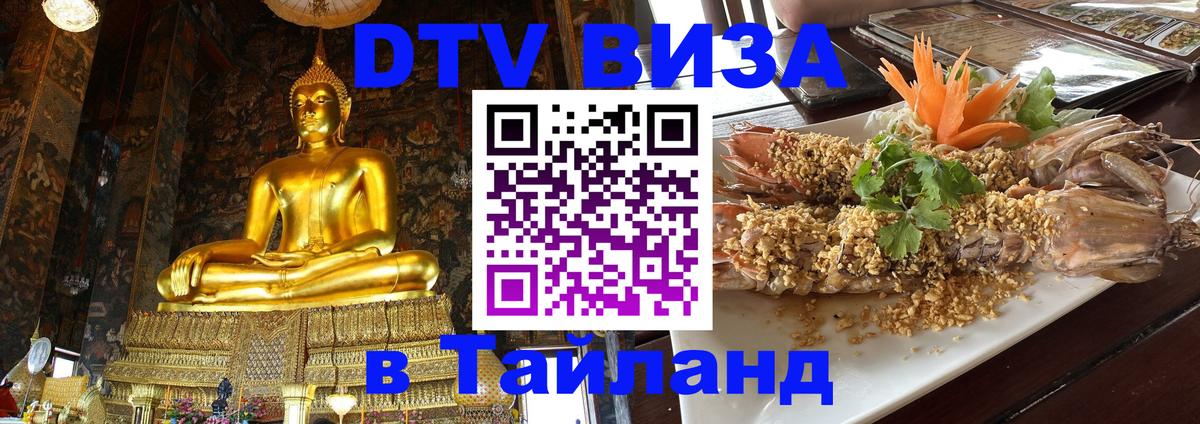 Сколько стоит виза DTV в Тайланд 