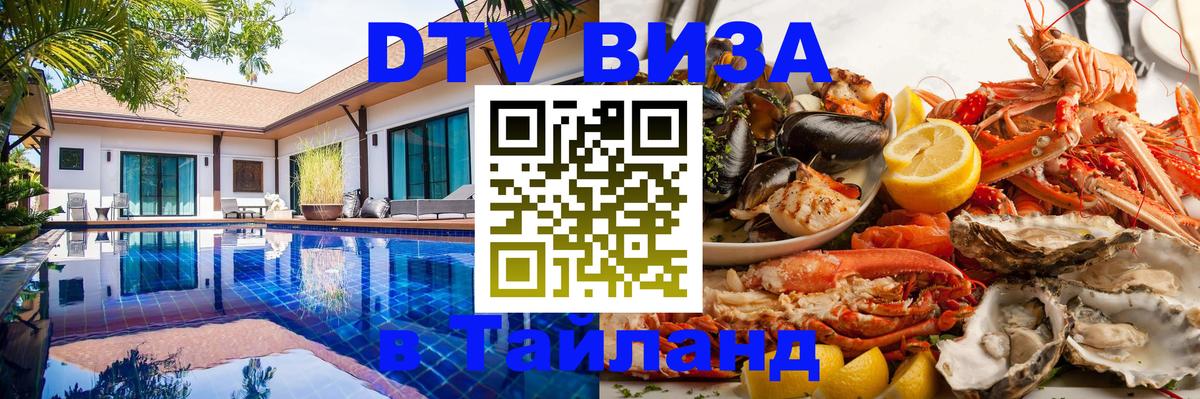 Стоимость и условия DTV визы — оформление в Таиланд под ключ - Коломна  19.11.2025 