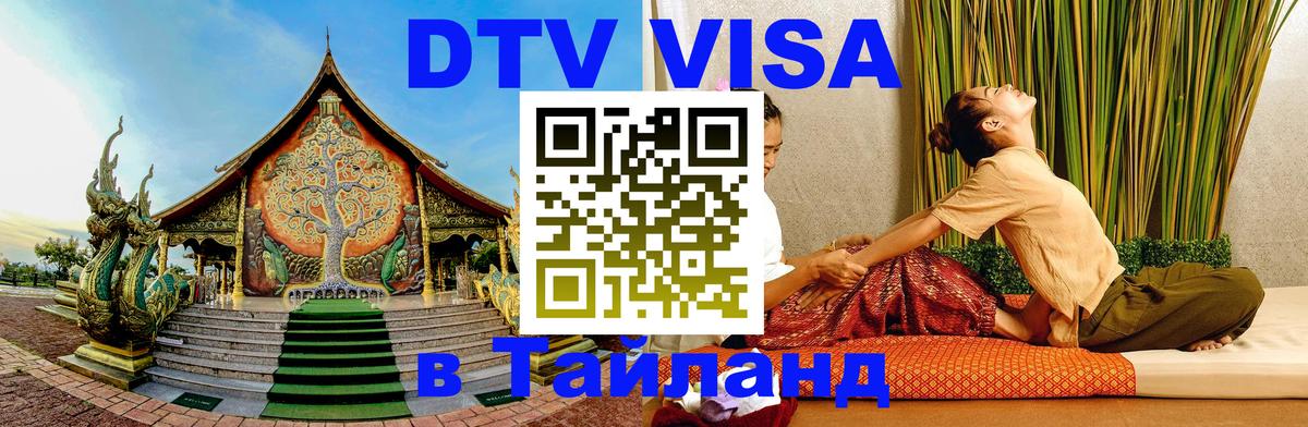 VISA в Тайланд для удалёнщиков 